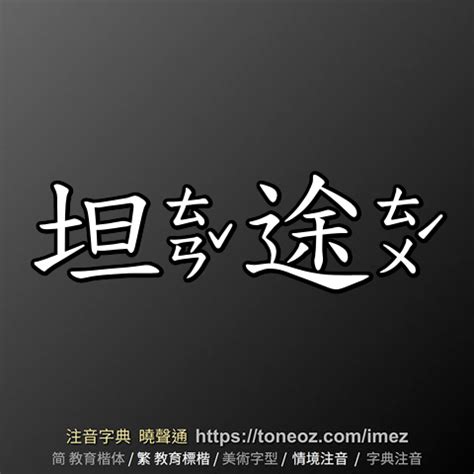 坦途意思|詞:坦途 (注音:ㄊㄢˇ ㄊㄨˊ) 